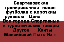 Спартаковская тренировочная (новая) футболка с коротким рукавом › Цена ­ 1 500 - Все города Спортивные и туристические товары » Другое   . Ханты-Мансийский,Пыть-Ях г.